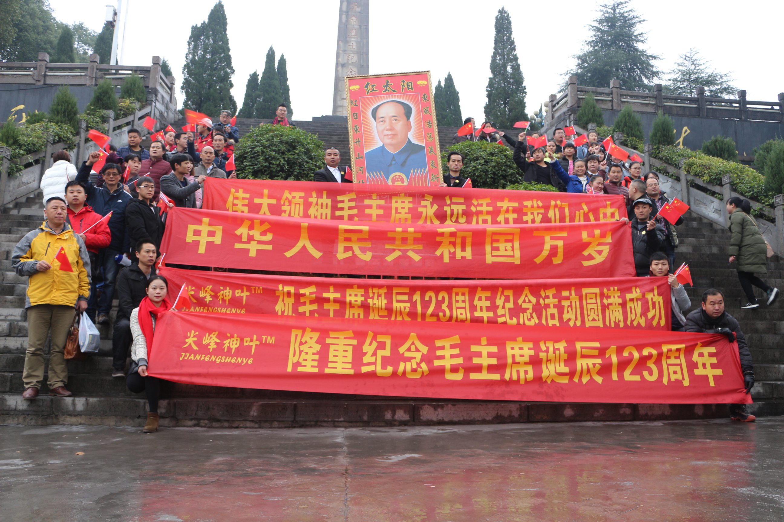 纪念毛主席诞辰123周年活动